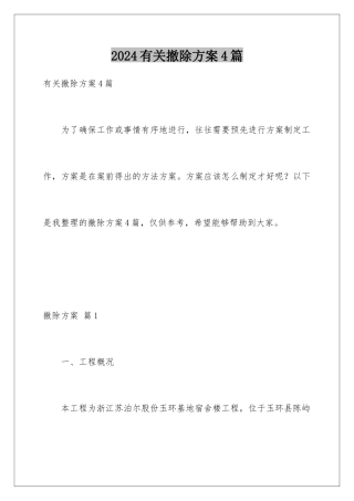 2024年有关拆除方案4篇