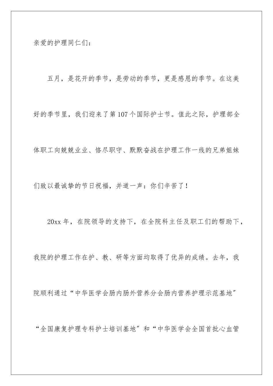 2024年有关护士节慰问信4篇_第2页