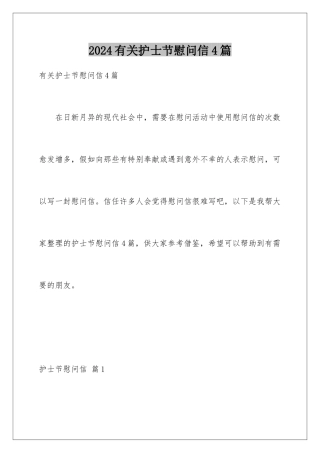 2024年有关护士节慰问信4篇