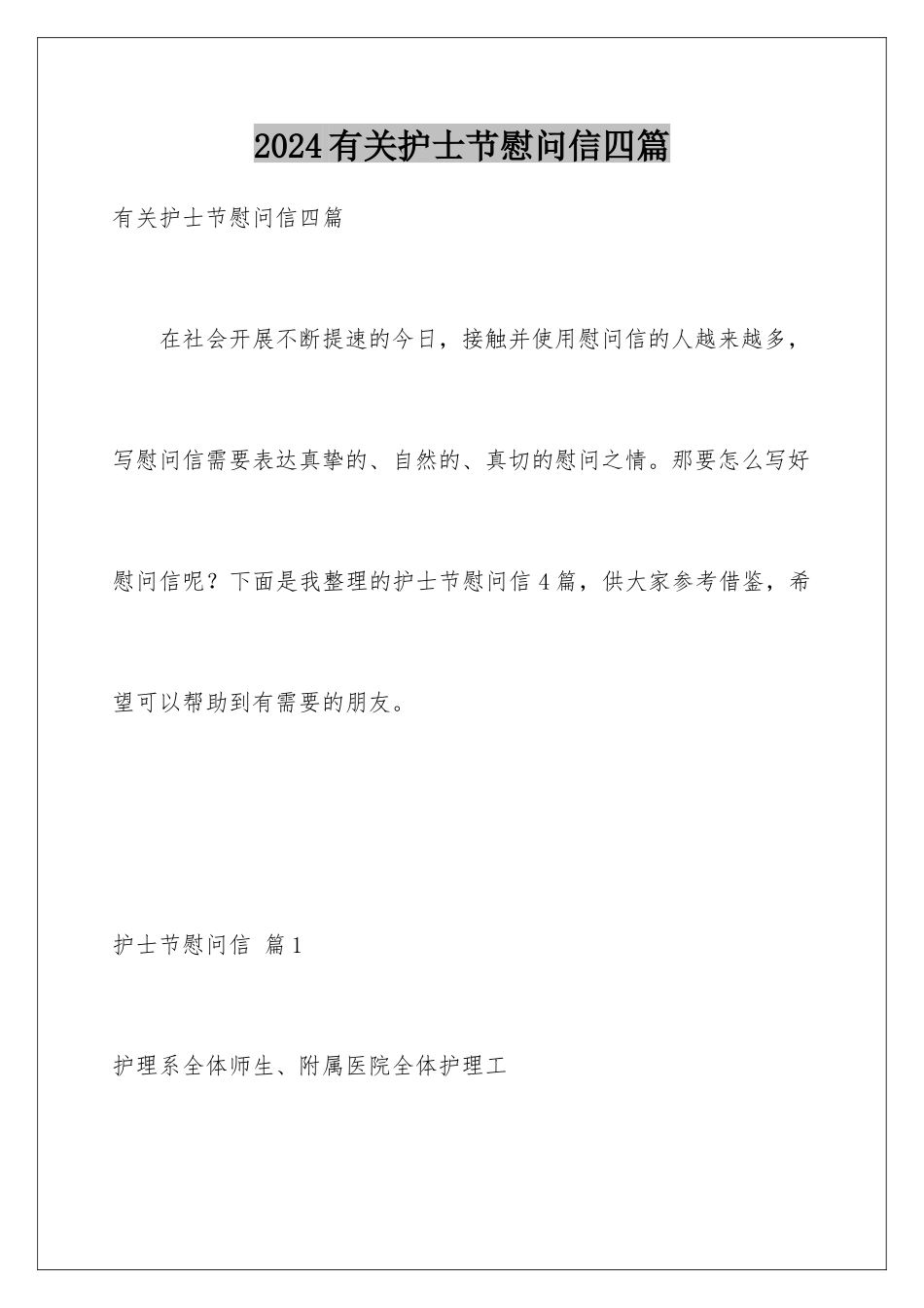 2024年有关护士节慰问信四篇_第1页