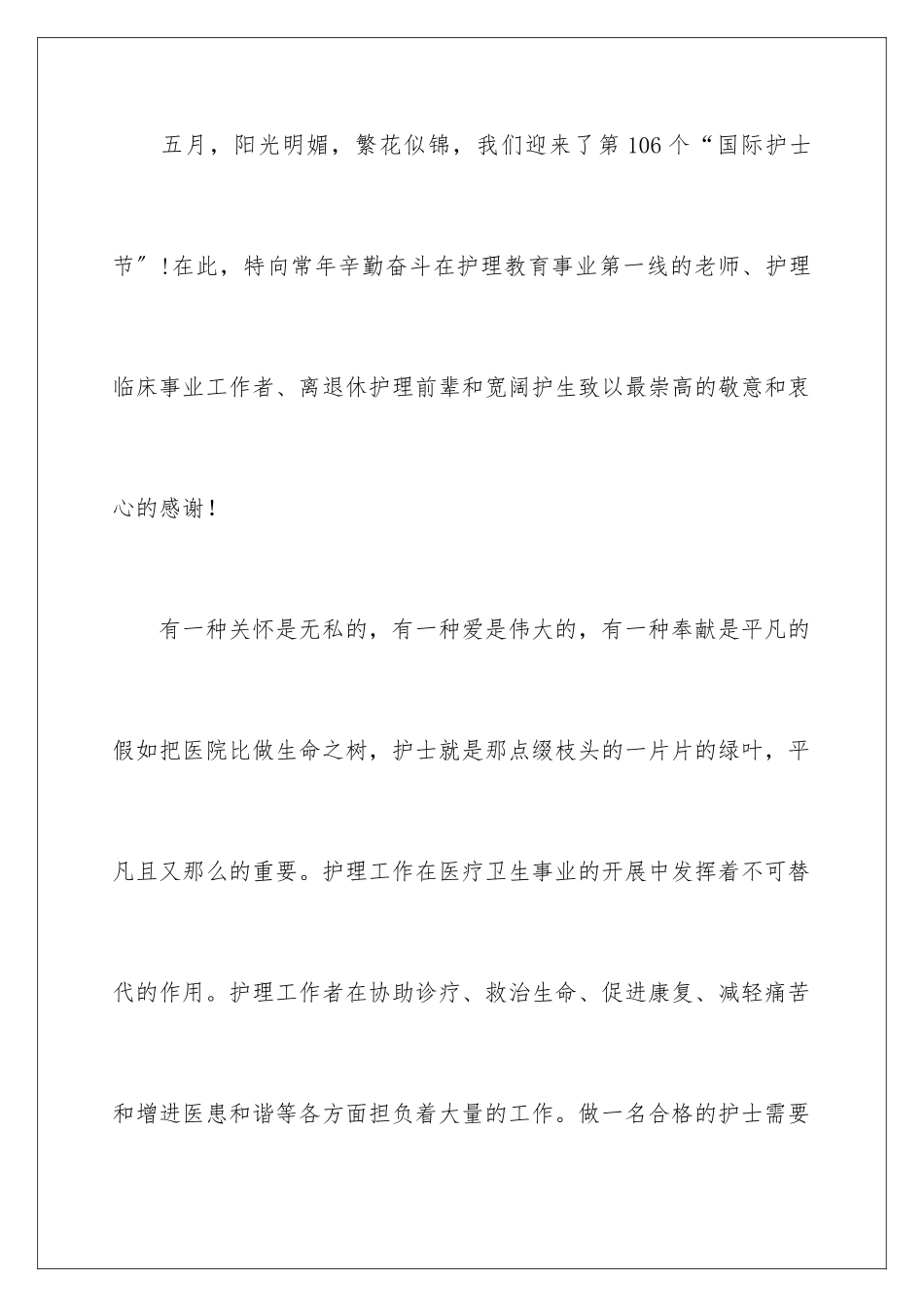 2024年有关护士节慰问信四篇_第2页