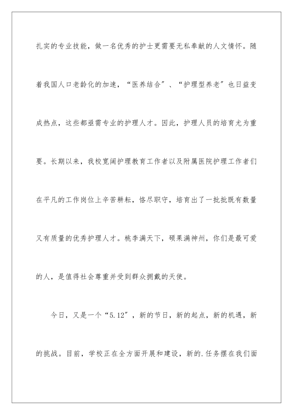 2024年有关护士节慰问信四篇_第3页