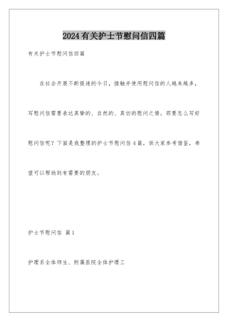 2024年有关护士节慰问信四篇