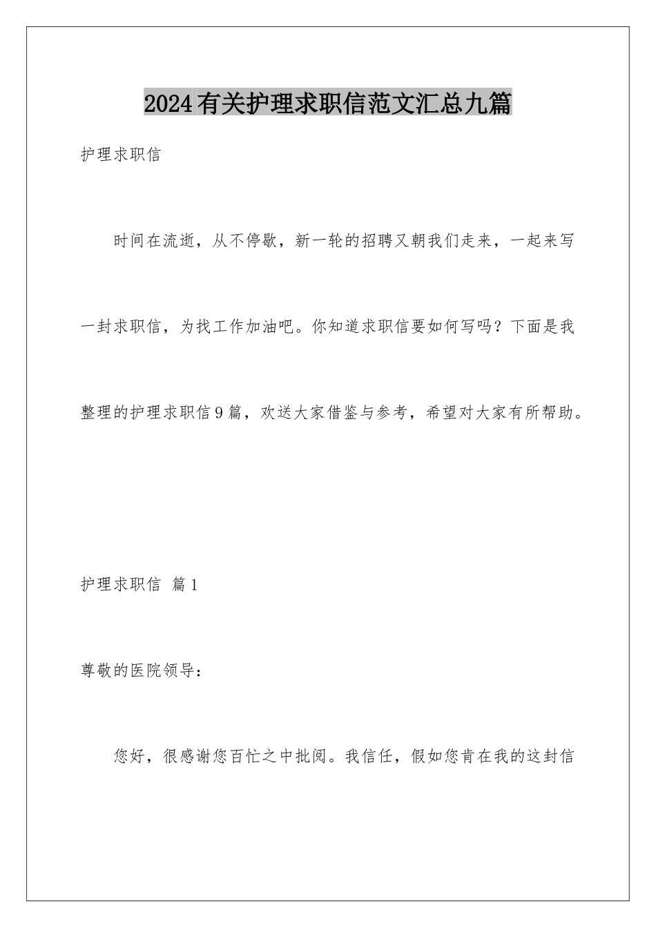 2024年有关护理求职信范文汇总九篇_第1页