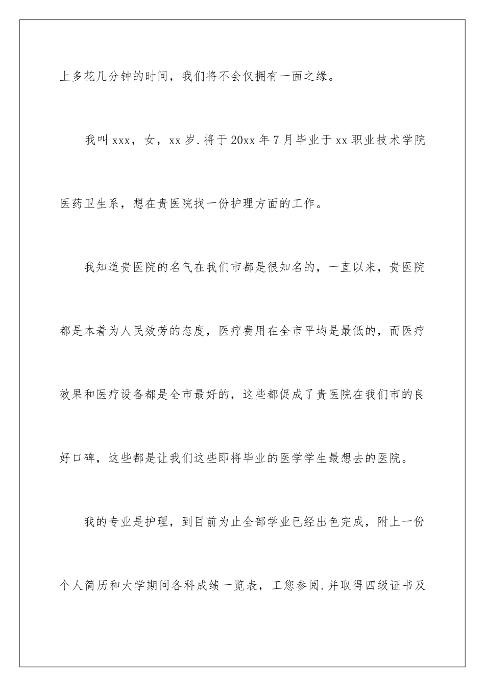 2024年有关护理求职信范文汇总九篇_第2页