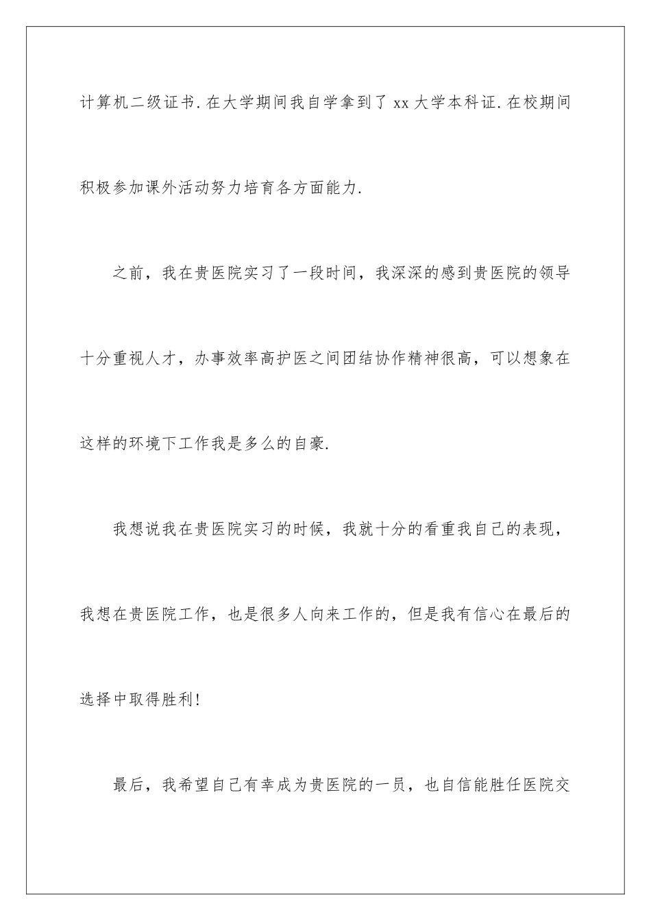 2024年有关护理求职信范文汇总九篇_第3页