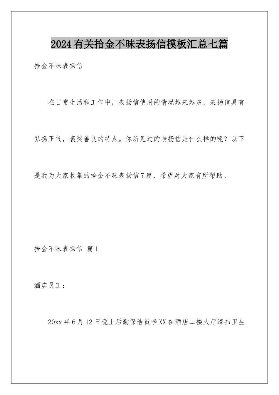 2024年有关拾金不昧表扬信汇总七篇_第1页