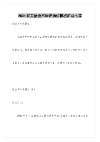 2024年有关拾金不昧表扬信汇总七篇