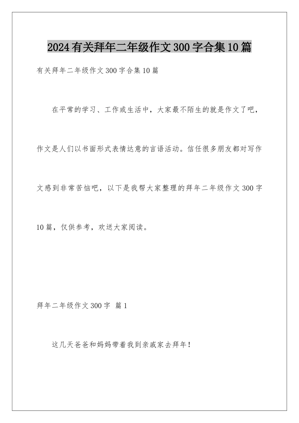 2024年有关拜年二年级作文300字合集10篇_第1页