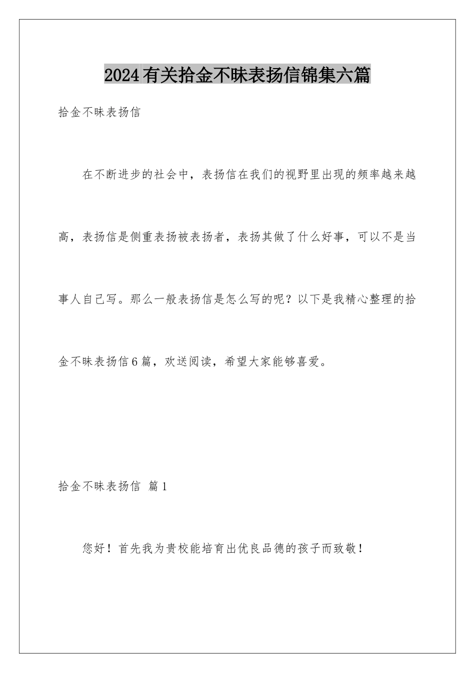 2024年有关拾金不昧表扬信锦集六篇_第1页