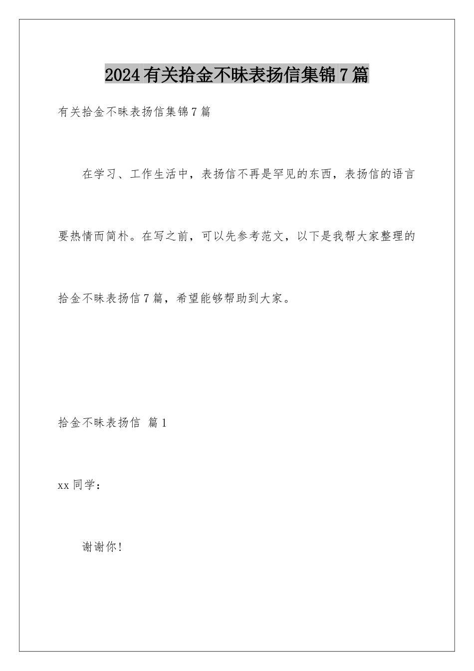 2024年有关拾金不昧表扬信集锦7篇_第1页