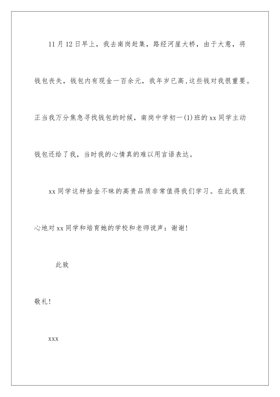 2024年有关拾金不昧表扬信集锦7篇_第2页