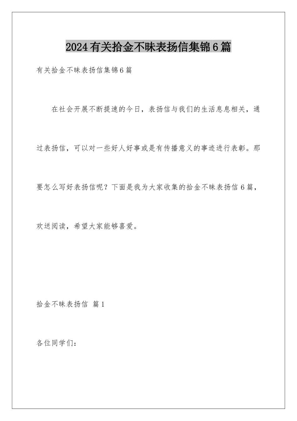 2024年有关拾金不昧表扬信集锦6篇_第1页