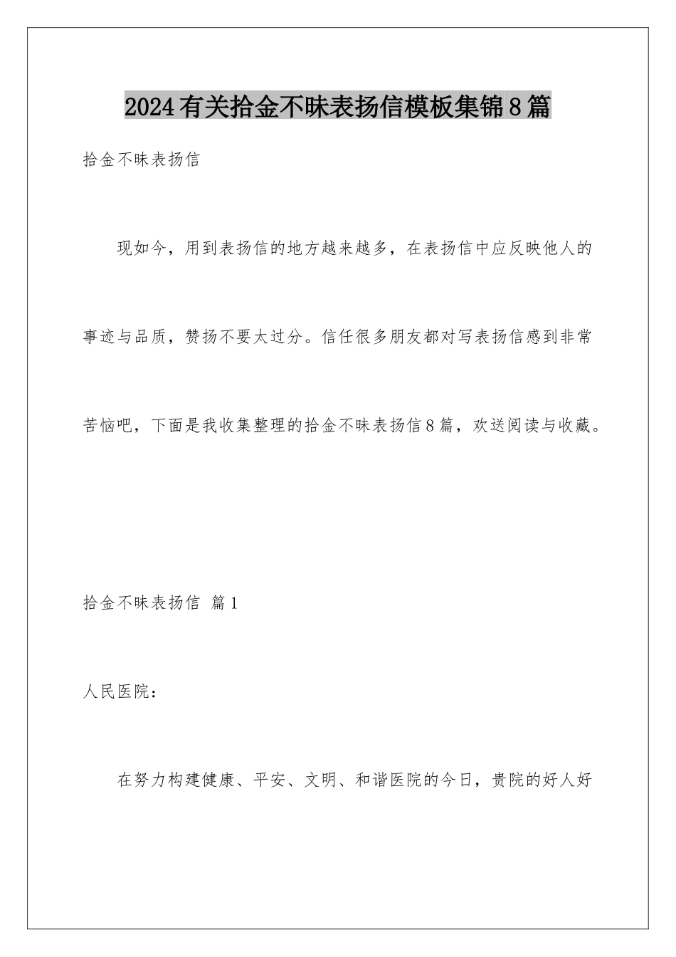 2024年有关拾金不昧表扬信集锦8篇_第1页