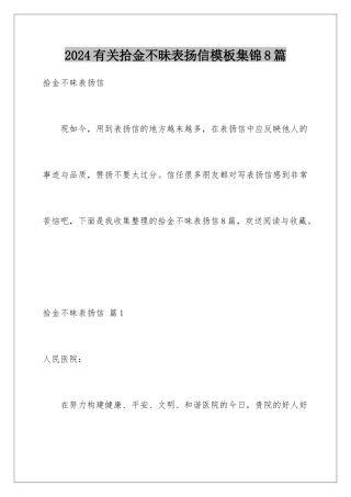 2024年有关拾金不昧表扬信集锦8篇