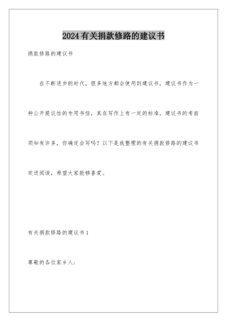 2024年有关捐款修路的倡议书