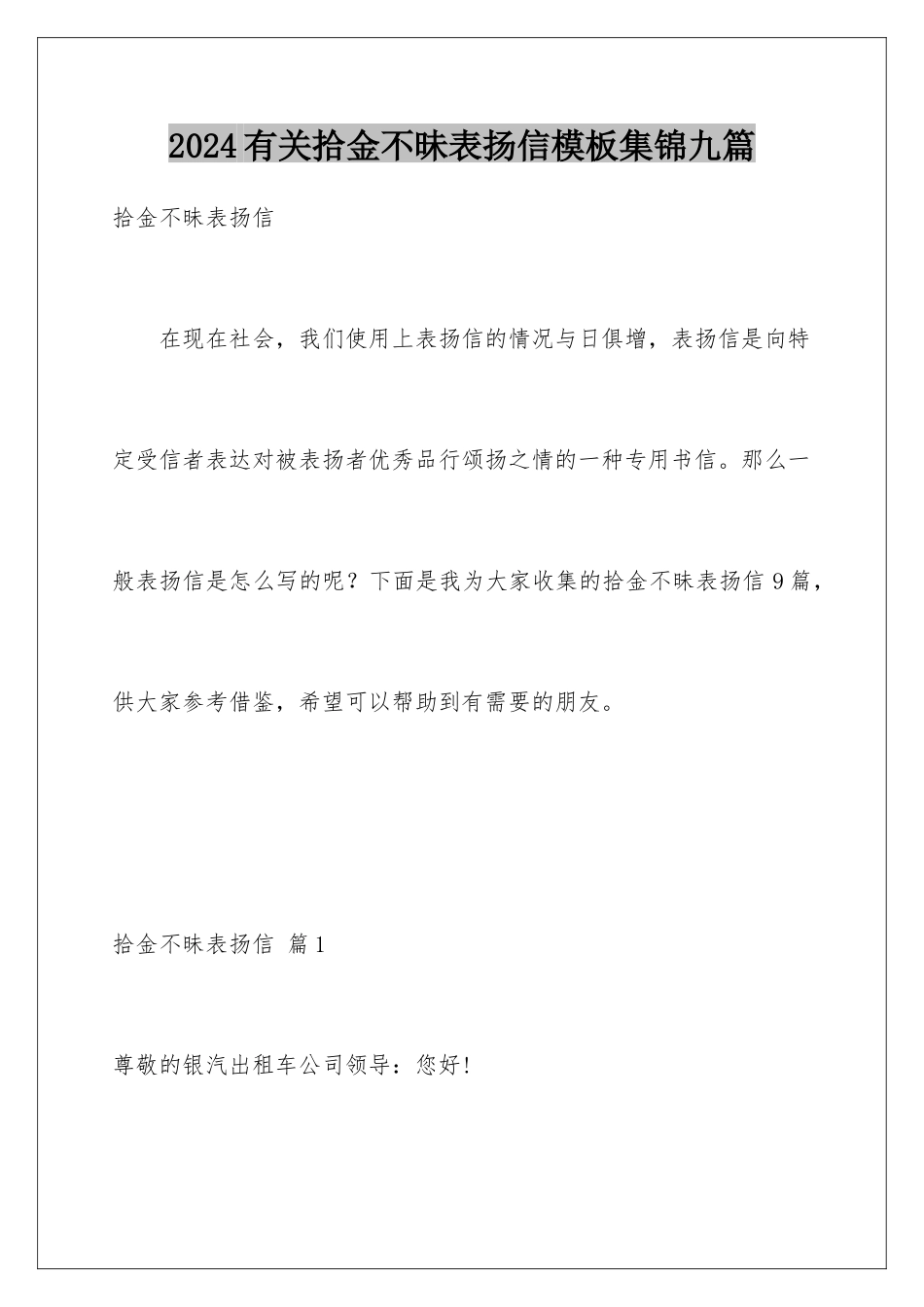 2024年有关拾金不昧表扬信集锦九篇_第1页