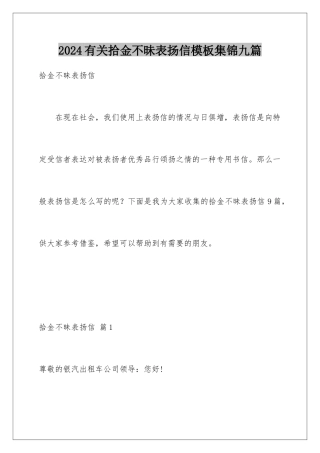 2024年有关拾金不昧表扬信集锦九篇