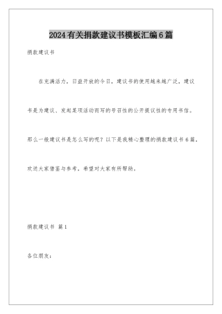 2024年有关捐款倡议书汇编6篇