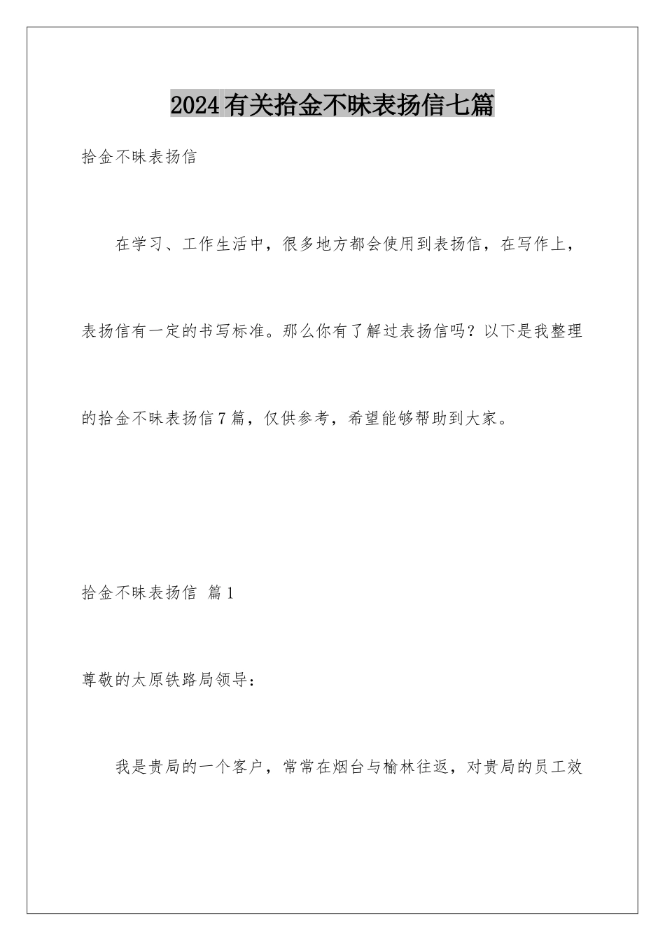 2024年有关拾金不昧表扬信七篇_第1页