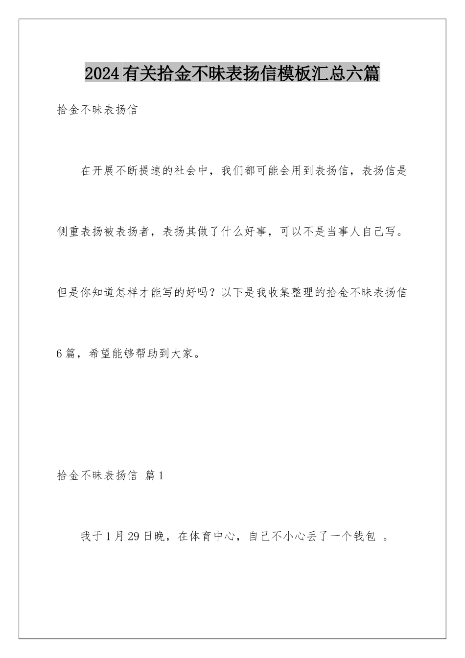 2024年有关拾金不昧表扬信汇总六篇_第1页