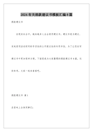 2024年有关捐款倡议书汇编8篇