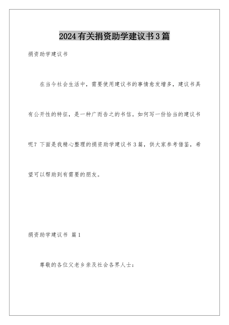 2024年有关捐资助学倡议书3篇_第1页