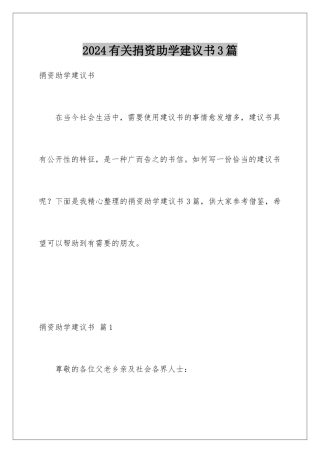 2024年有关捐资助学倡议书3篇