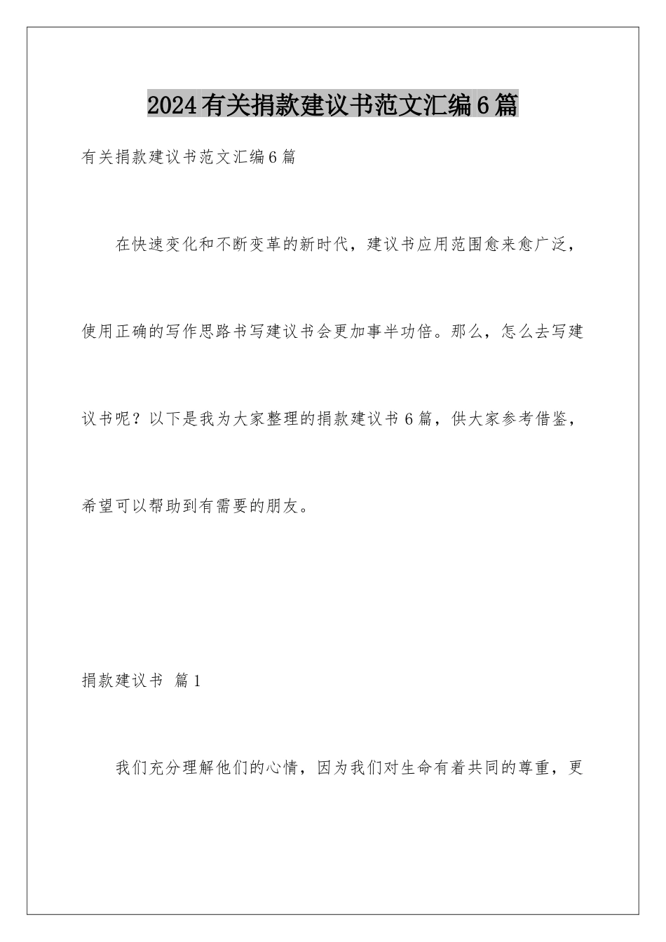 2024年有关捐款倡议书范文汇编6篇_第1页