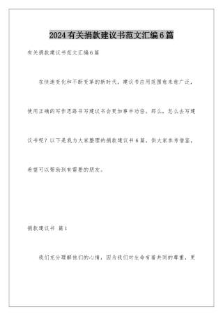 2024年有关捐款倡议书范文汇编6篇