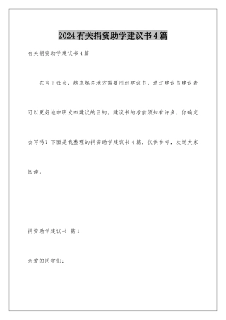 2024年有关捐资助学倡议书4篇