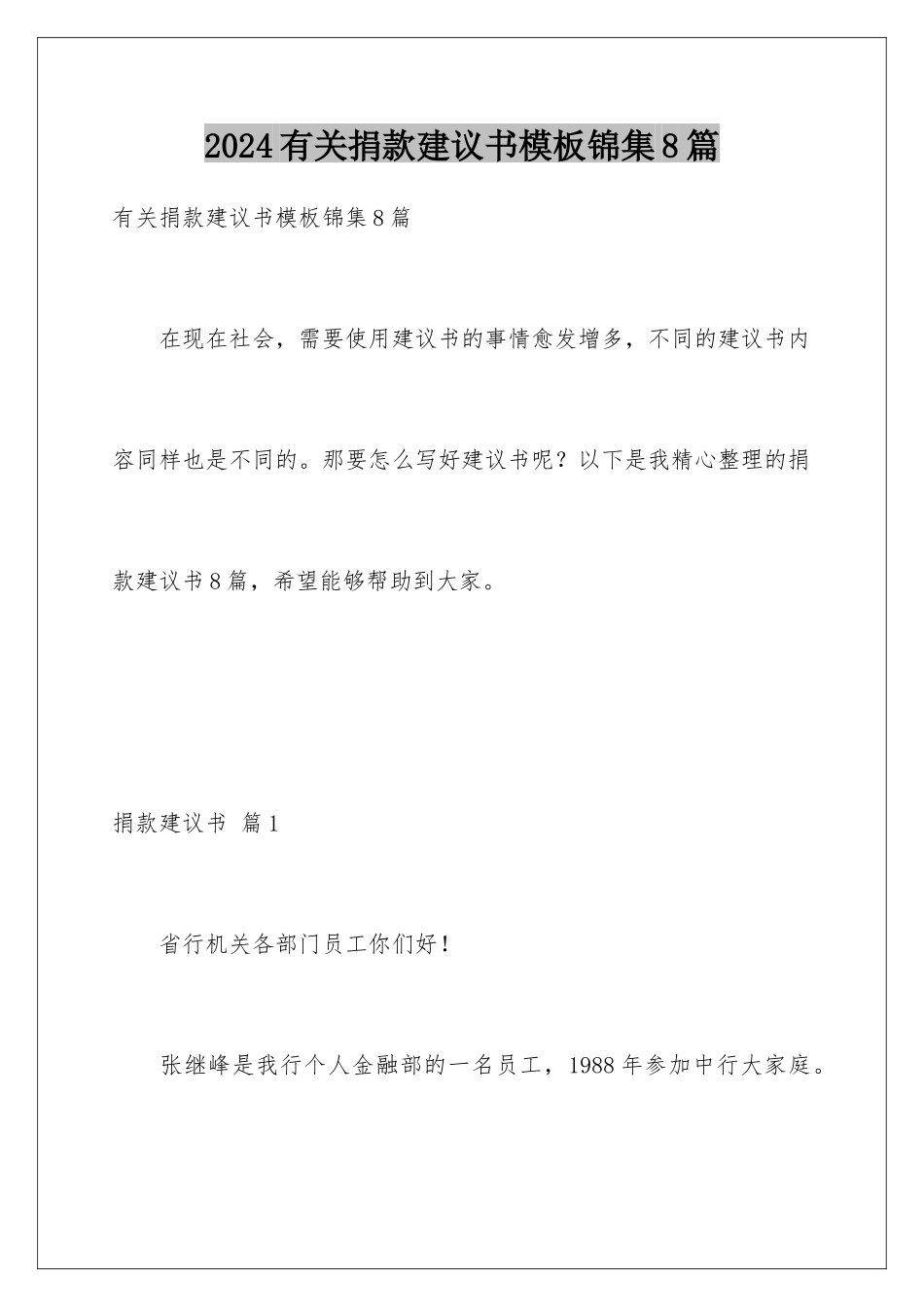 2024年有关捐款倡议书锦集8篇_第1页