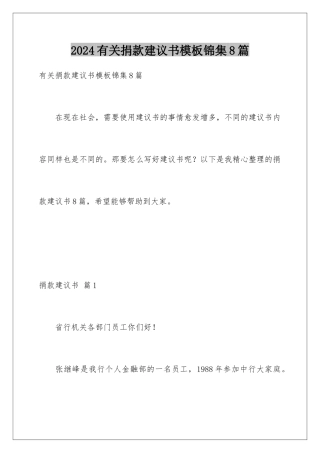 2024年有关捐款倡议书锦集8篇