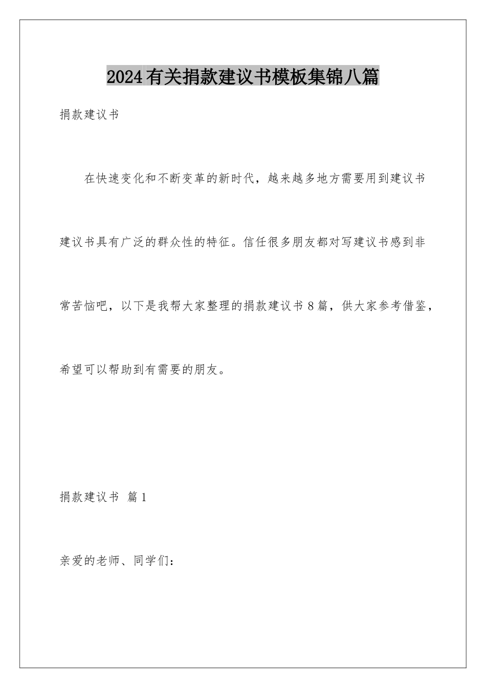 2024年有关捐款倡议书集锦八篇_第1页