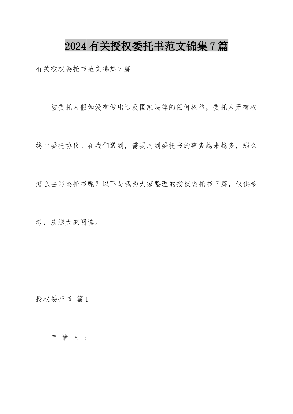 2024年有关授权委托书范文锦集7篇_第1页