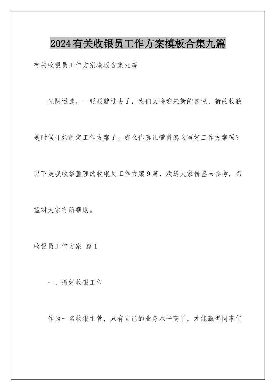 2024年有关收银员工作计划合集九篇_第1页