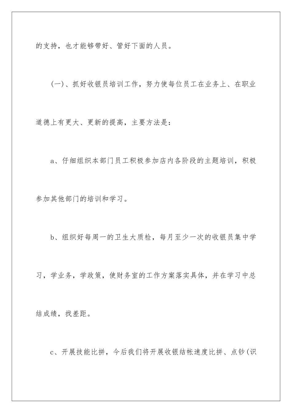 2024年有关收银员工作计划合集九篇_第2页