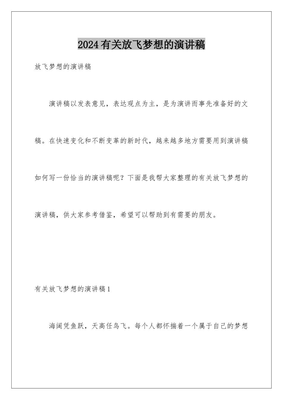 2024年有关放飞梦想的演讲稿_第1页