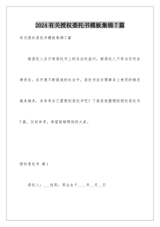 2024年有关授权委托书集锦7篇