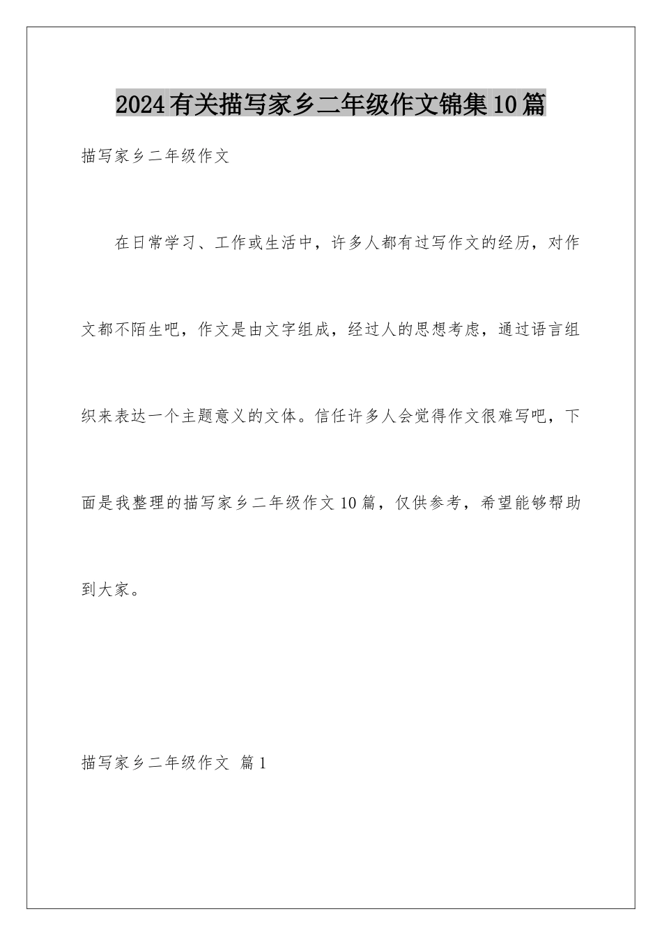 2024年有关描写家乡二年级作文锦集10篇_第1页