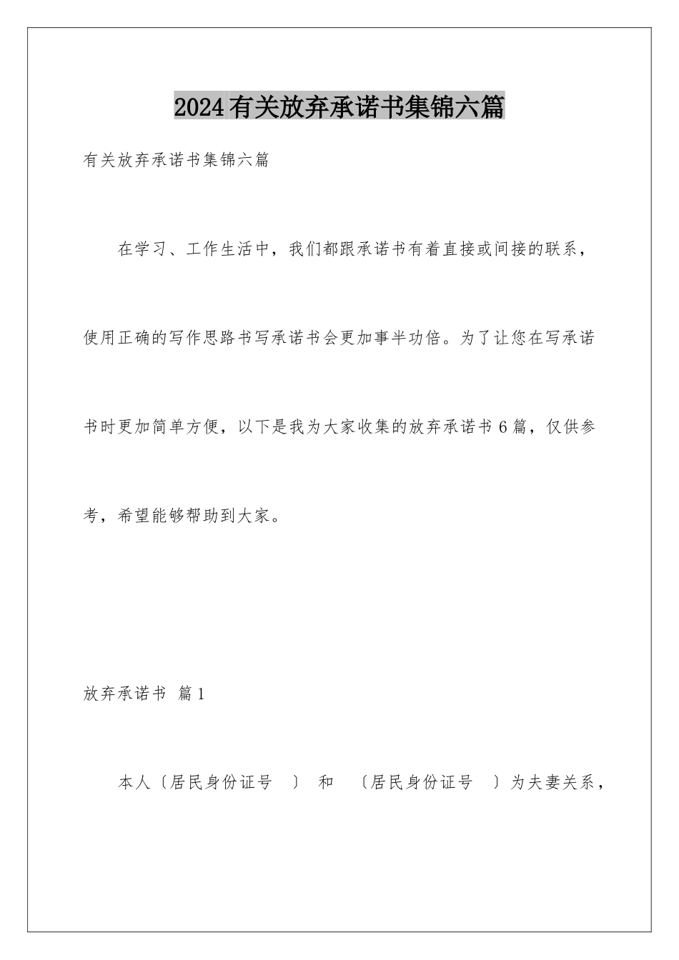 2024年有关放弃承诺书集锦六篇_第1页