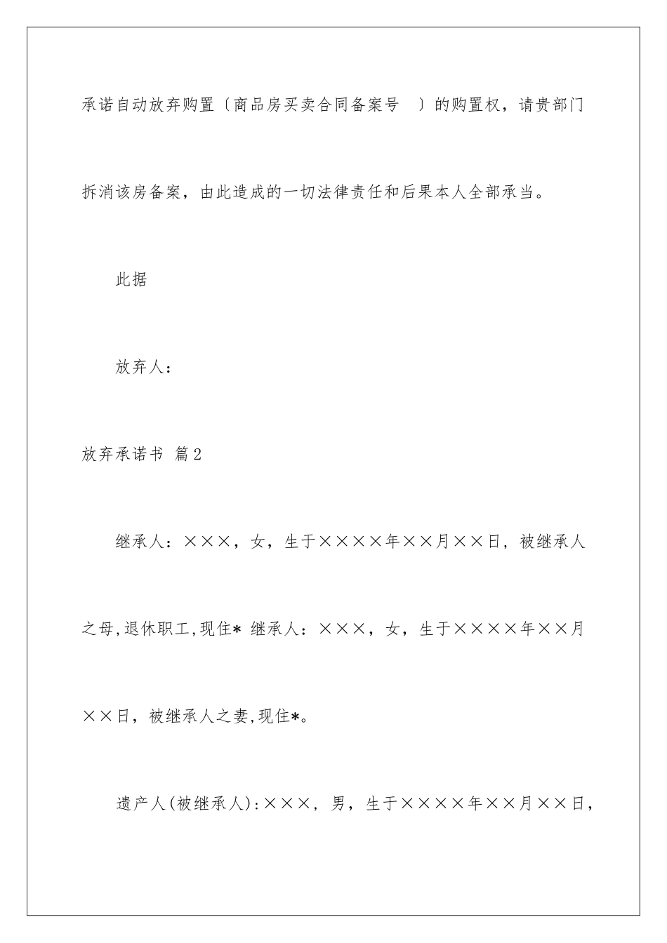 2024年有关放弃承诺书集锦六篇_第2页