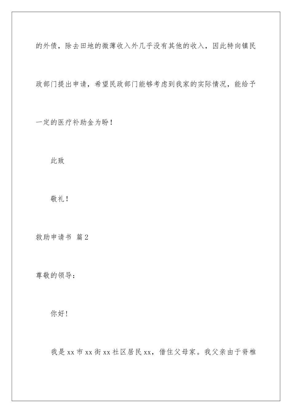 2024年有关救助申请书集锦十篇_第3页