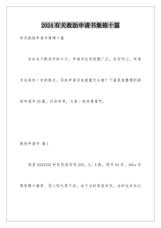 2024年有关救助申请书集锦十篇