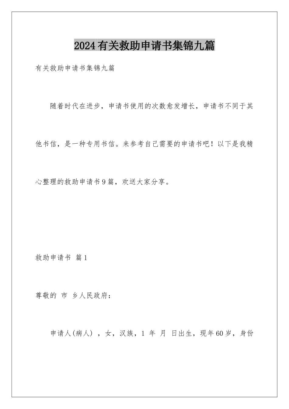 2024年有关救助申请书集锦九篇_第1页