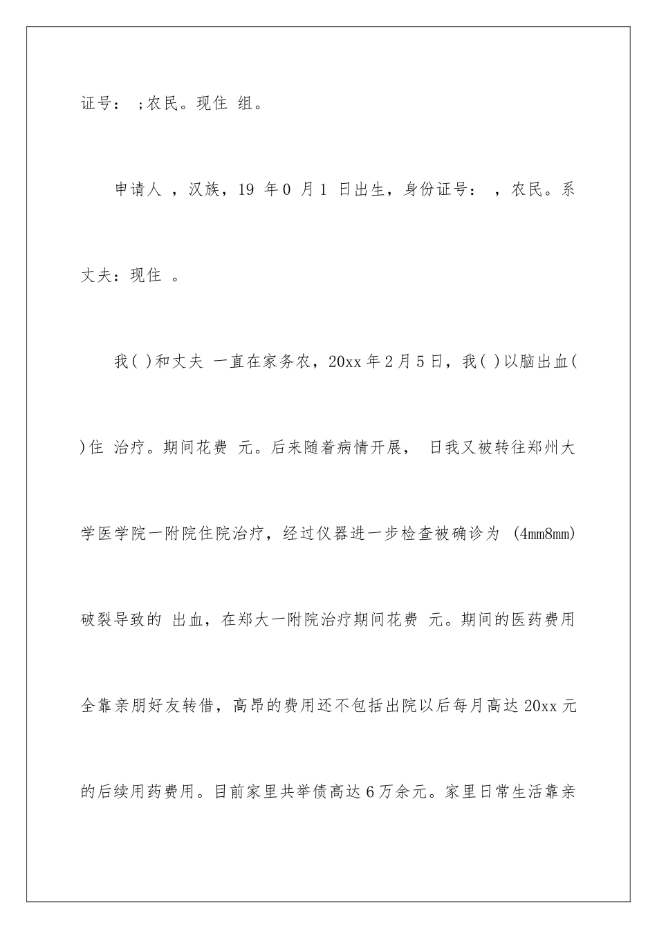 2024年有关救助申请书集锦九篇_第2页