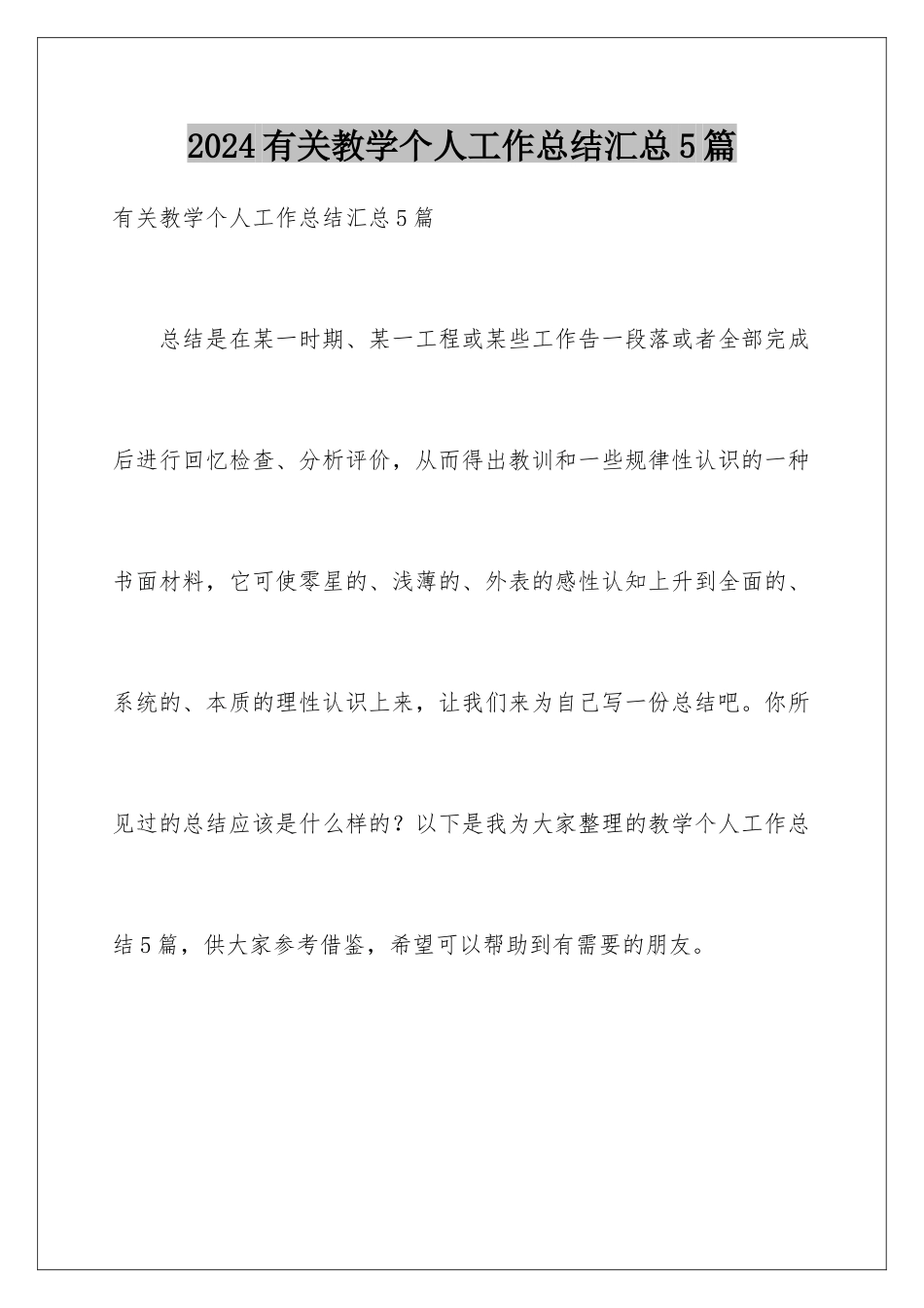2024年有关教学个人工作总结汇总5篇_第1页
