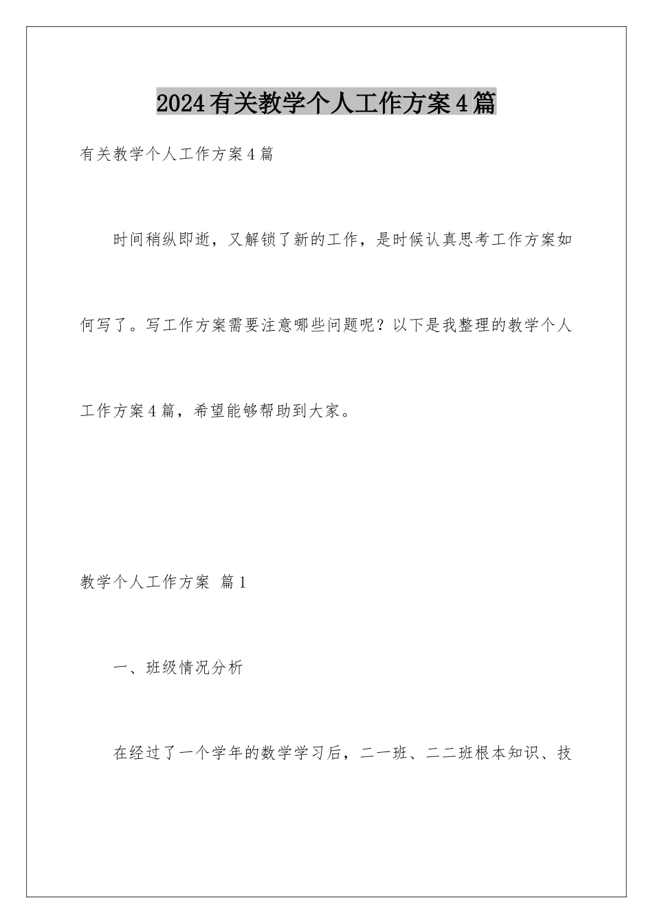 2024年有关教学个人工作计划4篇_第1页