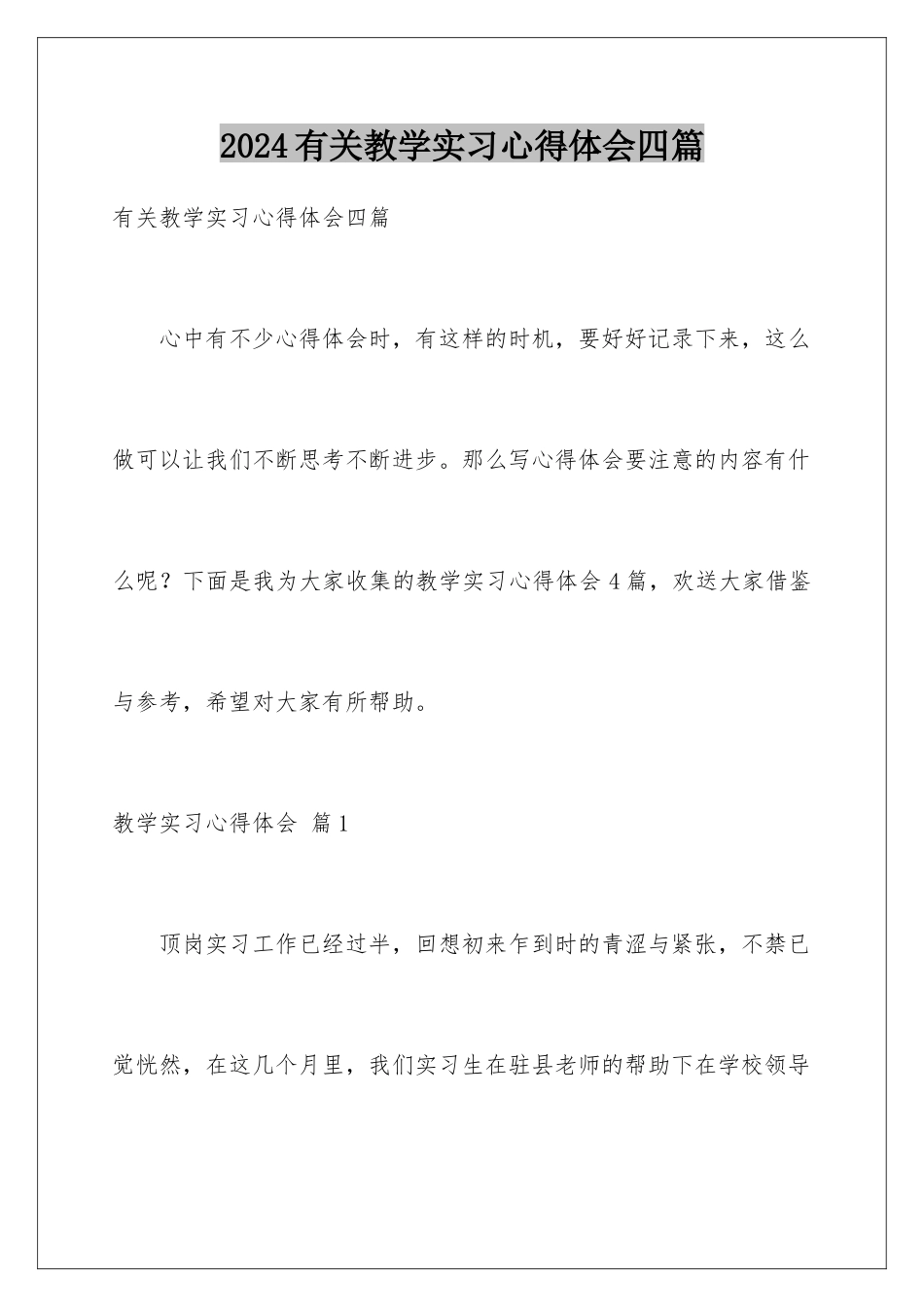 2024年有关教学实习心得体会四篇_第1页