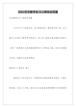 2024年有关教学实习心得体会四篇